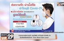 กาชาดชวนส่งความรัก ผ่านโลหิต ฝ่าวิกฤติ COVID-19 รับสายคล้องหน้ากาก “Give Blood Save Lives”