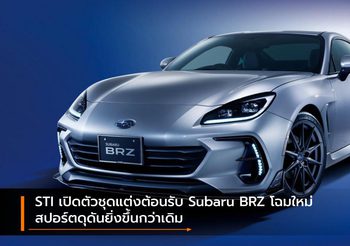STI เปิดตัวชุดแต่งต้อนรับ Subaru BRZ โฉมใหม่ สปอร์ตดุดันยิ่งขึ้นกว่าเดิม