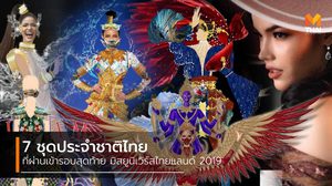 7 ชุดประจำชาติไทย ที่ผ่านเข้ารอบสุดท้าย มิสยูนิเวิร์สไทยแลนด์ 2019