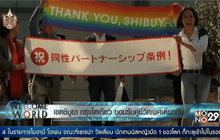 เขตชิบูยา กรุงโตเกียว ยอมรับคู่ชีวิตเพศเดียวกัน