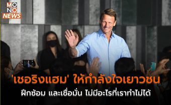 ‘เชอริงแฮม’ ให้กำลังใจเยาวชน ฝึกซ้อม และเชื่อมั่น ไม่มีอะไรที่เราทำไม่ได้