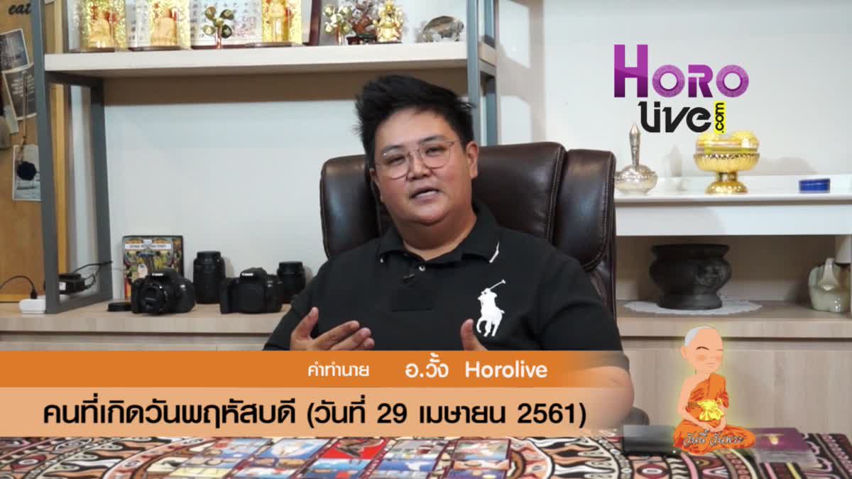 ดวงวันเกิด 29 เมษายน 2561 (คนเกิดวันพฤหัสบดี)