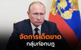 ปูตินแถลง “วากเนอร์” แทงข้างหลังประเทศ – ประกาศกร้าว จัดการเด็ดขาด