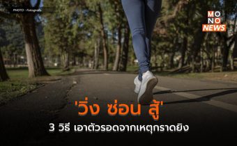 ‘วิ่ง ซ่อน สู้’ 3 วิธี เอาตัวรอดจากเหตุกราดยิง