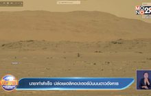 นาซาทำสำเร็จ ปล่อยเฮลิคอปเตอร์บินบนดาวอังคาร