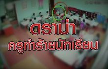ดราม่าครูทำร้ายนักเรียน 28-09-63