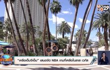 “เครือเอ็มจีเอ็ม”เสนอจัดNBAเกมที่เหลือในลาส เวกัส