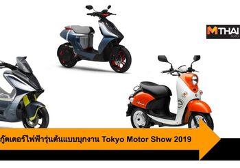 Yamaha ขนทัพสกู๊ตเตอร์ไฟฟ้ารุ่นต้นแบบบุกงาน Tokyo Motor Show 2019