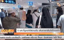 5 นศ.ที่ถูกปากีสถานจับ เดินทางกลับถึงไทยแล้ว