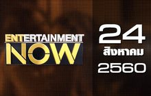 Entertainment Now 24-08-60