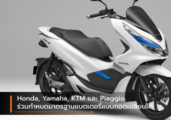 Honda, Yamaha, KTM และ Piaggio ร่วมกำหนดมาตรฐานแบตเตอรี่แบบถอดเปลี่ยนได้