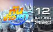 ทันข่าวเช้า Good Morning Thailand 12-04-60