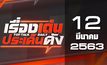 เรื่องเด่นประเด็นดัง Top Talk Daily 12-03-63