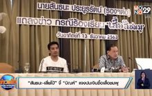 “สันธนะ-เสี่ยโป้” จี้ “บิณฑ์” แจงปมเงินซื้อเสื้อชมพู