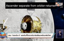 ยาน “ฉางเอ๋อ-5” ของจีนที่ไปดวงจันทร์เตรียมพร้อมกลับโลก