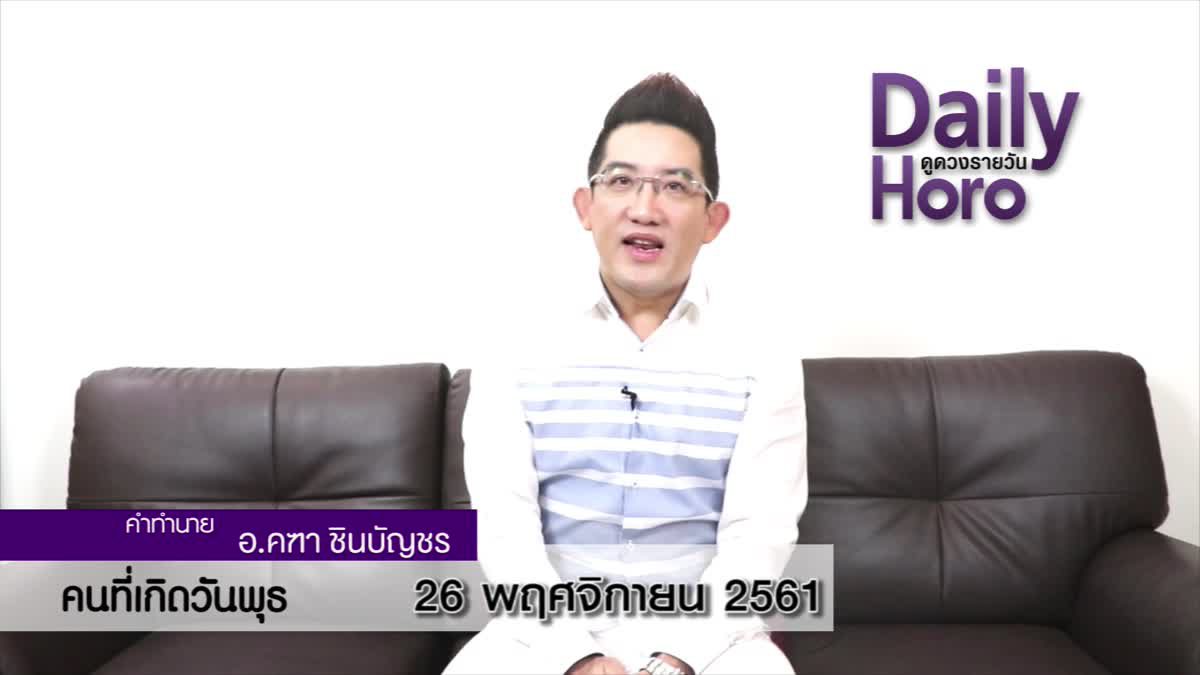 ดวงวันเกิด 26 พฤศจิกายน 2561 (คนเกิดวันพุธ)