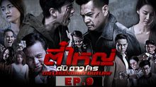 ตี๋ใหญ่ ดับ ดาว โจร EP.09