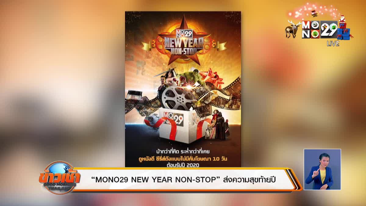 “MONO29 NEW YEAR NON-STOP” ส่งความสุขท้ายปี