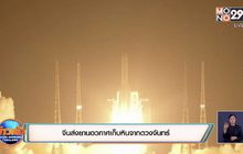 จีนส่งยานอวกาศเก็บหินจากดวงจันทร์
