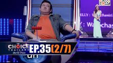 THE CHOICE THAILAND เลือกได้ให้เดต EP.35 [2/7]
