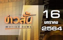 ข่าวสั้น Motion News Break 2 16-01-64