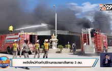 เพลิงไหม้ห้างค้าปลีกนครนายกเสียหาย 3 ลบ.