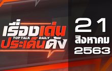 เรื่องเด่นประเด็นดัง Top Talk Daily 21-08-63
