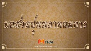 บทสวดปุพพภาคนมการ