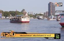 “เรือด่วนเจ้าพระยา” กลับมาวิ่งวันเสาร์ 22 พ.ค.นี้ 