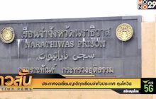 ประกาศงดเยี่ยมญาติทุกเรือนจำทั่วประเทศ คุมโควิด