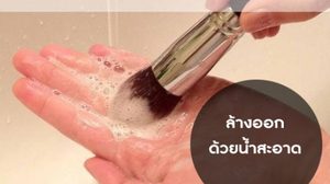 ล้างซะ!! แปรงแต่งหน้า เปลี่ยนแปรงเน่า ให้ใหม่เอี่ยม