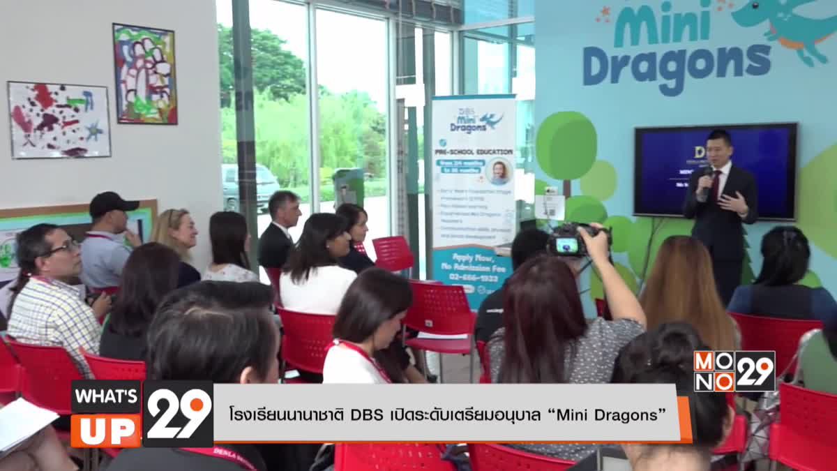 โรงเรียนนานาชาติ DBS เปิดระดับเตรียมอนุบาล “Mini Dragons”