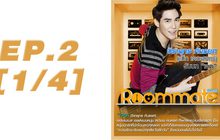 Roommate The Series EP.02 [1/4] ตอน รักหลอกๆ หยอกเล่นๆ