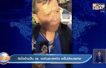 ติดใจอ้างเป็น ตร. ขอค้นยาเสพติด แต่ไม่มีหมายศาล