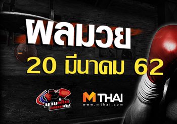 ผลมวย วันพุธ ที่ 20 มีนาคม 2562