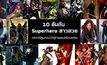 10 อันดับ Superhero สาวสวย จากการ์ตูนคอมมิคสู่ภาพยนตร์คนแสดง