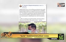 “ธนกร” โพสต์อำลาตำแหน่งโฆษก พปชร.