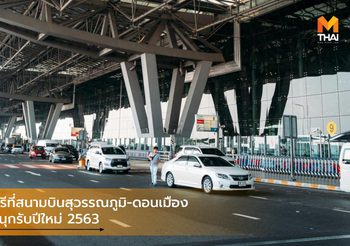 จอดรถฟรีที่สนามบินสุวรรณภูมิ-ดอนเมือง เที่ยวให้สนุกรับปีใหม่ 2563