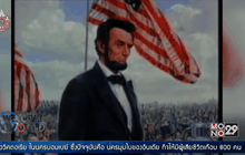 14 เม.ย. 2408 ปธน.อับราฮัม ลินคอล์น ถูกลอบสังหาร