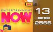 Entertainment Now 13-04-66