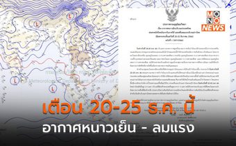เตือน “อากาศหนาวเย็น” 20-25 ธ.ค. นี้ อีสานอุณหภูมิลดลง 5–8 องศาฯ