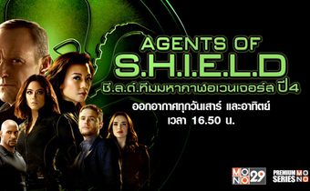 Marvel’s Agents of S.H.I.E.L.D. ชี.ล.ด์. ทีมมหากาฬอเวนเจอร์ส ปี 4