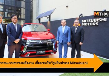 กระทรวงอุตสาหกรรมและกระทรวงพลังงาน เยี่ยมชมโชว์รูมใหม่ของ Mitsubishi