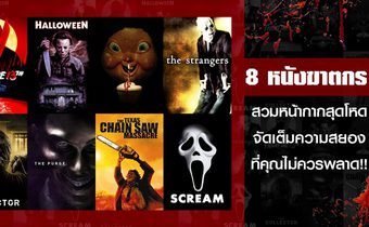 8 หนังฆาตกรสวมหน้ากากสุดโหด จัดเต็มความสยอง ที่คุณไม่ควรพลาด!!