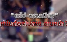“ยะไข่-ดอนเมือง” ทำไมต้องไปตาย ดาบหน้า ? 07-01-64