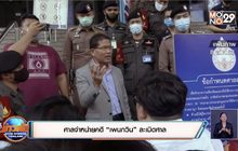 ศาลจำหน่ายคดี “เพนกวิน” ละเมิดศาล