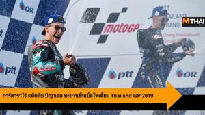 การ์ตาราโร่ แท็กทีม บีญาเลส ทะยานขึ้นเบิ้ลโพเดี้ยม Thailand GP 2019
