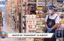 แย้มข่าวดี  เปิด“ห้างสรรพสินค้า”แน่  รอลุ้นวันนี้