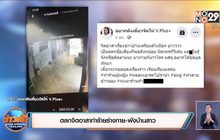 ตลกจิตอาสาทำร้ายร่างกาย-พังบ้านสาว