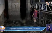 หนุ่มถูกรางวัลเลขท้าย กลายเป็นศพจมน้ำในคลอง